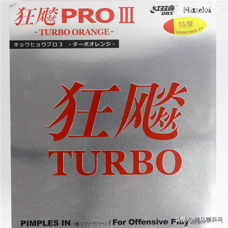 丹羽孝希神回球,丹羽孝希v15测评