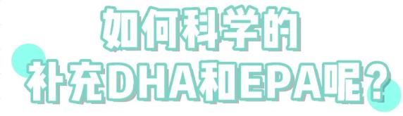 dha确实是孩子最应该补充的东西,选择正确的补充dha让孩子健康长大