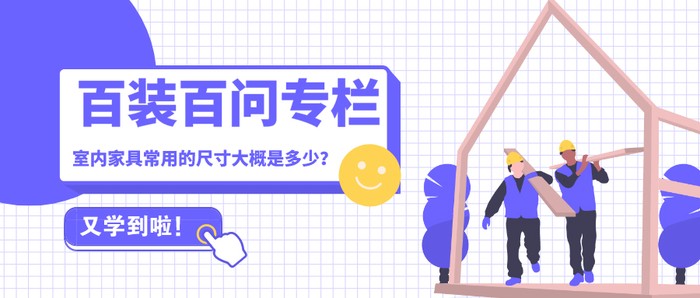 常用室内家具标准尺寸归纳总结,室内家具布局的合理尺寸是多少