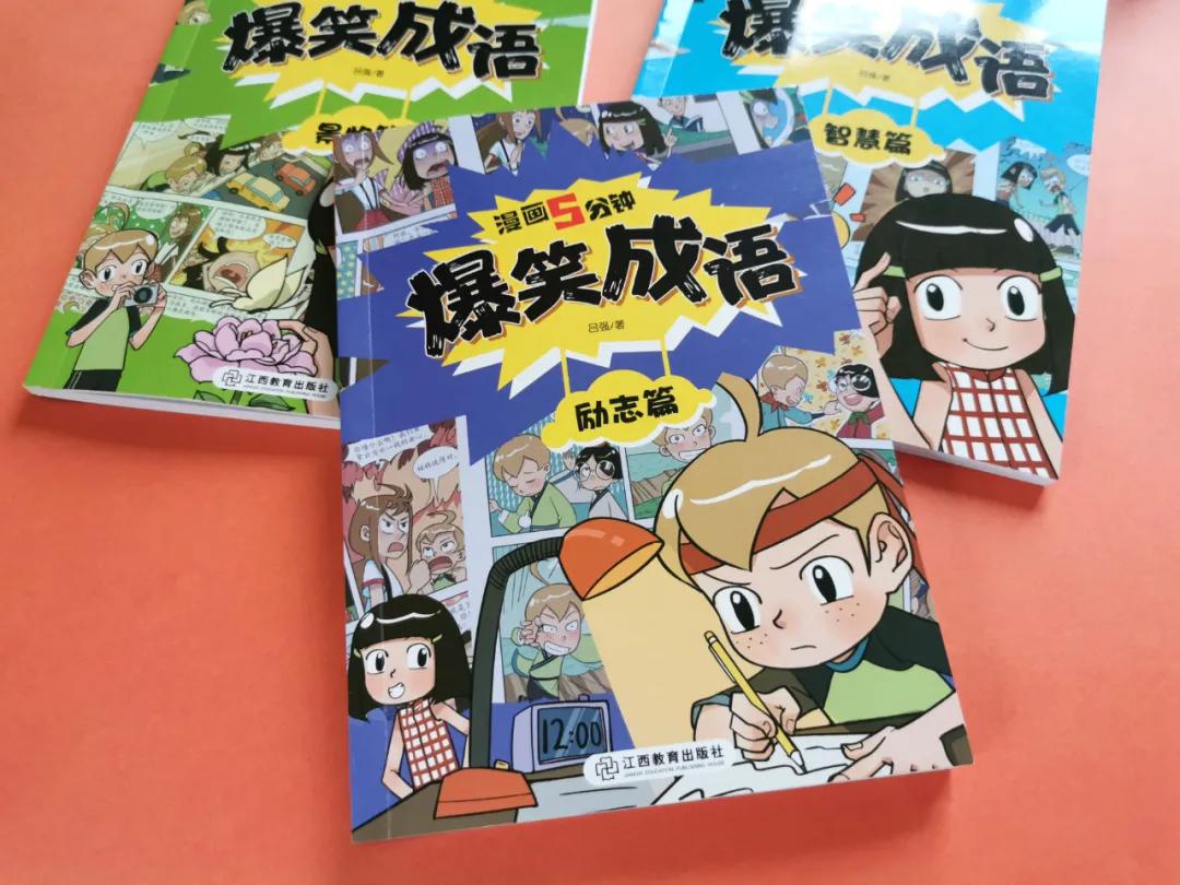 看漫画学成语爆笑成语,爆笑成语书涵盖多少成语