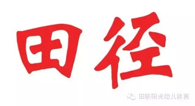 田径知识普及活动的主题,田径知识科普40分钟