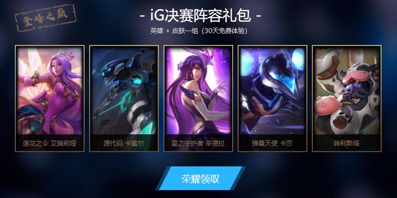 英雄联盟ig冠军皮肤活动,英雄联盟总决赛ig开场