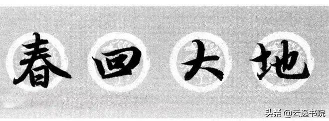 赵孟頫集字春联美不胜收,赵孟頫集字唐诗宋词春联