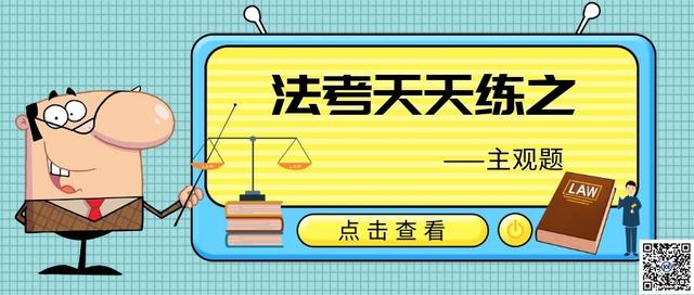 法考天天练56,法考天天练65题