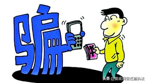 十大高发电信诈骗手段,揭秘10类典型电信诈骗的套路