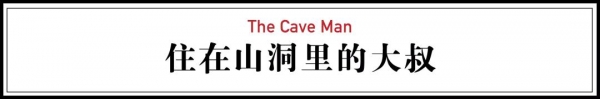 男子投资50万带老婆住山洞,48岁男子卖掉豪宅