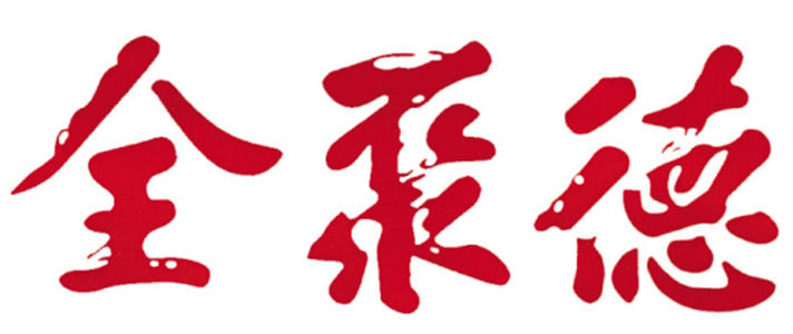 最新中华老字号十大排名,列举5家“中华老字号”品牌