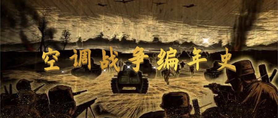 中国空调战争编年史(下)