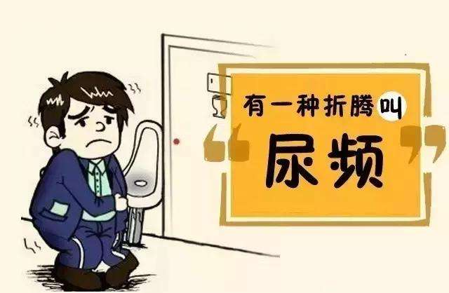 尿频尿急尿痛你不能忽视的肾问题,尿频尿急当心得了什么病