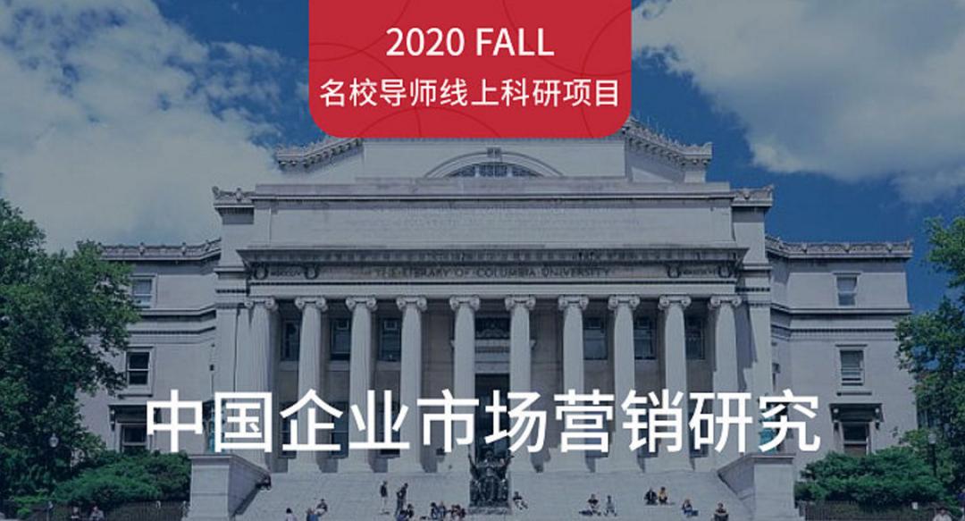 科研项目｜哥伦比亚大学导师远程——中国企业市场营销研究