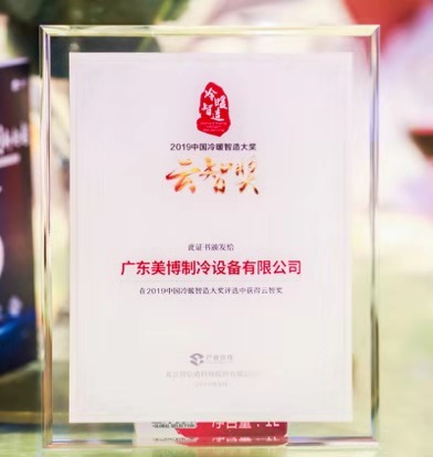 品质“智”造|美博空调斩获2019中国冷暖智造大奖