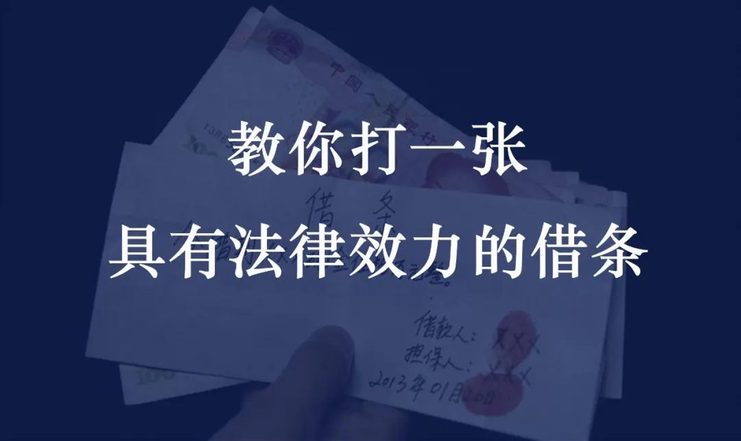 怎么样的借条具有法律效力图片,怎样打借条才有法律效力