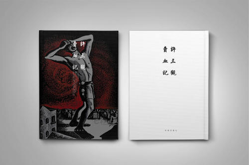 许三观卖血记的人生哲理,许三观卖血记读书感悟