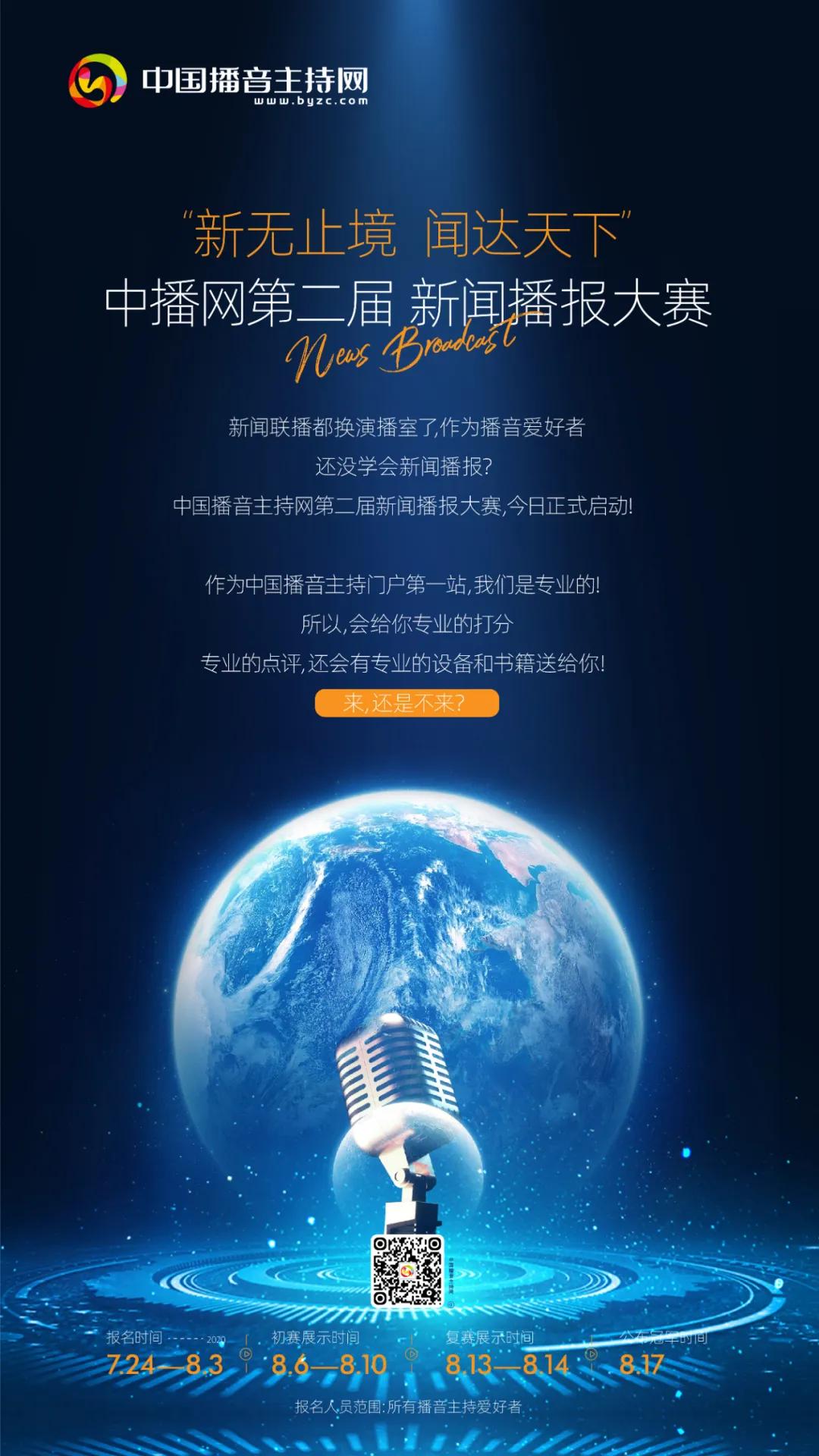 “新无止境，闻达天下”中播网第二届新闻播报大赛正式启动