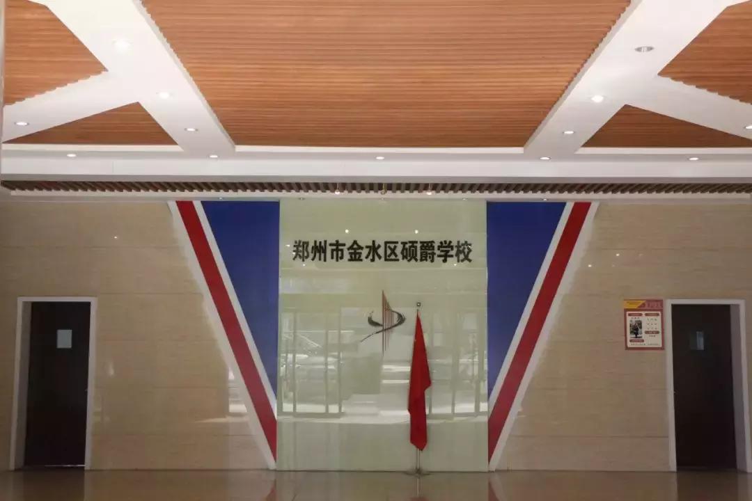 郑州金水硕爵中学,郑州九中初中部硕爵学校