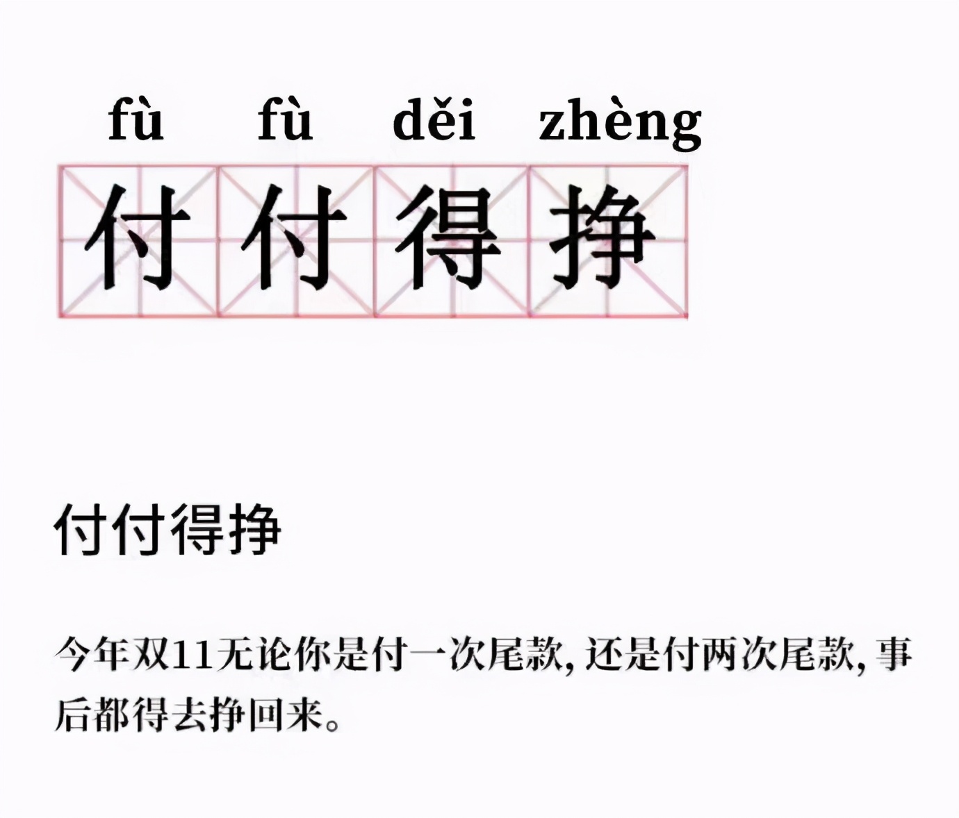 付付得挣，双十一新成语，你学fei了吗？