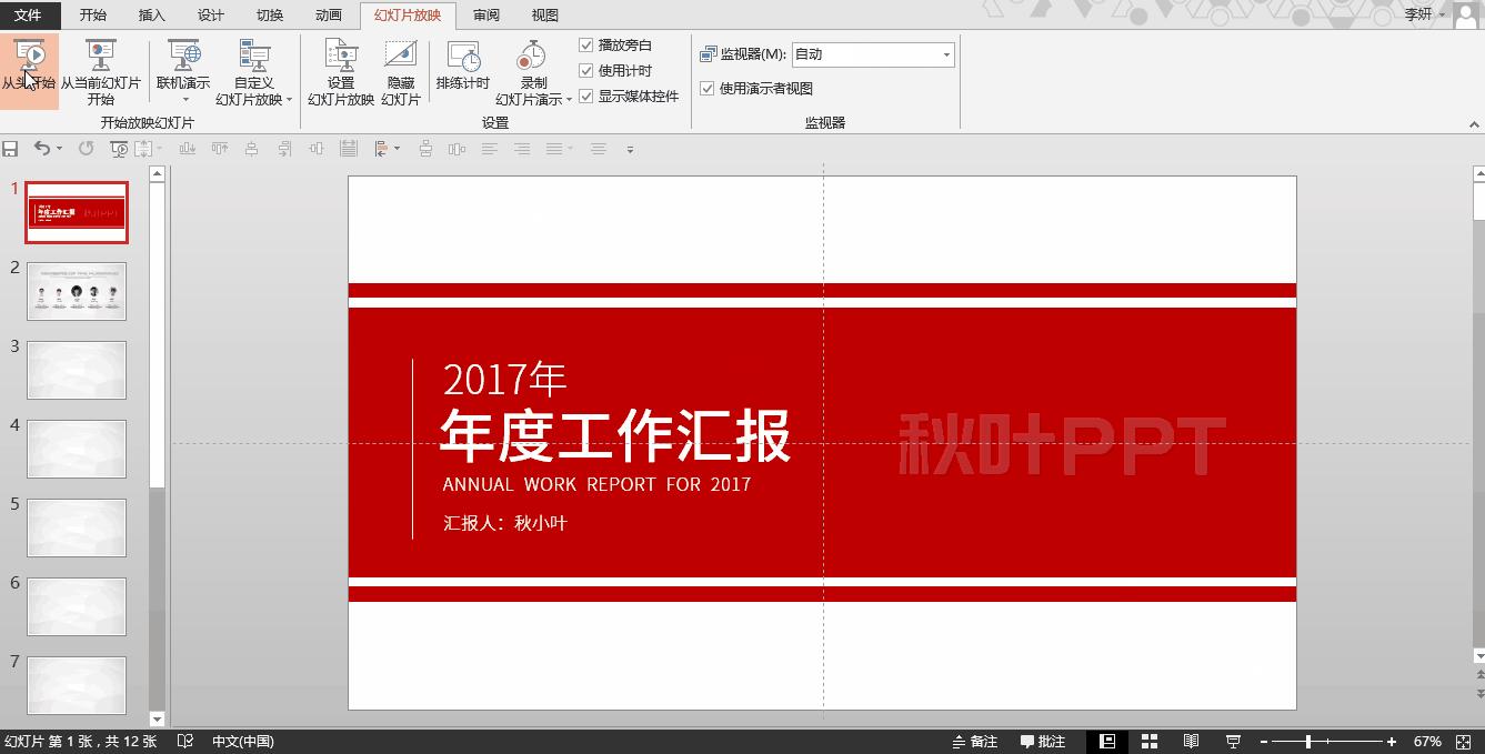 ppt放映过程技巧,ppt放映如何快速切换到展台展示