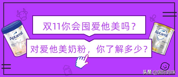 双11的爱他美奶粉怎么样,双11爱他美奶粉必买清单