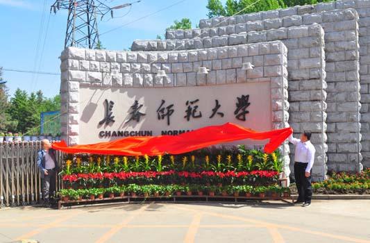 长春师范大学,长春师范大学录取分数线