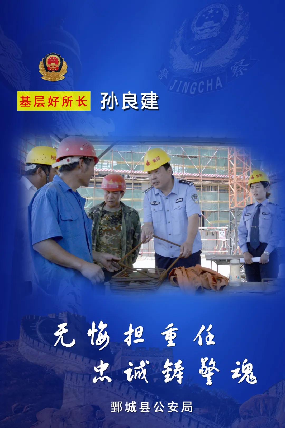 教育整顿英模展|孙良建：无悔担重任忠诚铸警魂