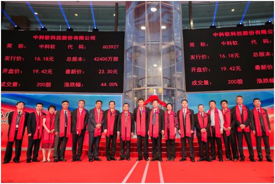 行业信息化龙头企业中科软上交所鸣锣上市