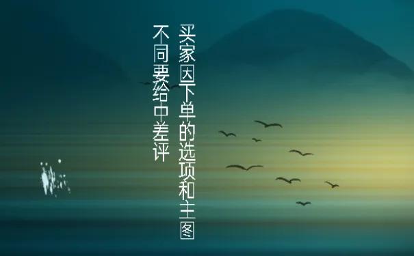 因下单的选项和主图不同要给中差评