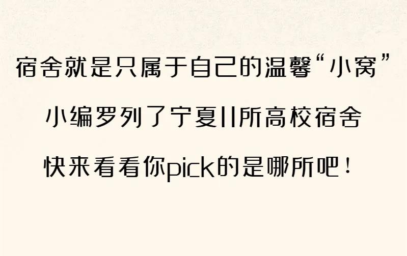 宁夏11所高校宿舍大PK，谁才是“别人家的大学”？