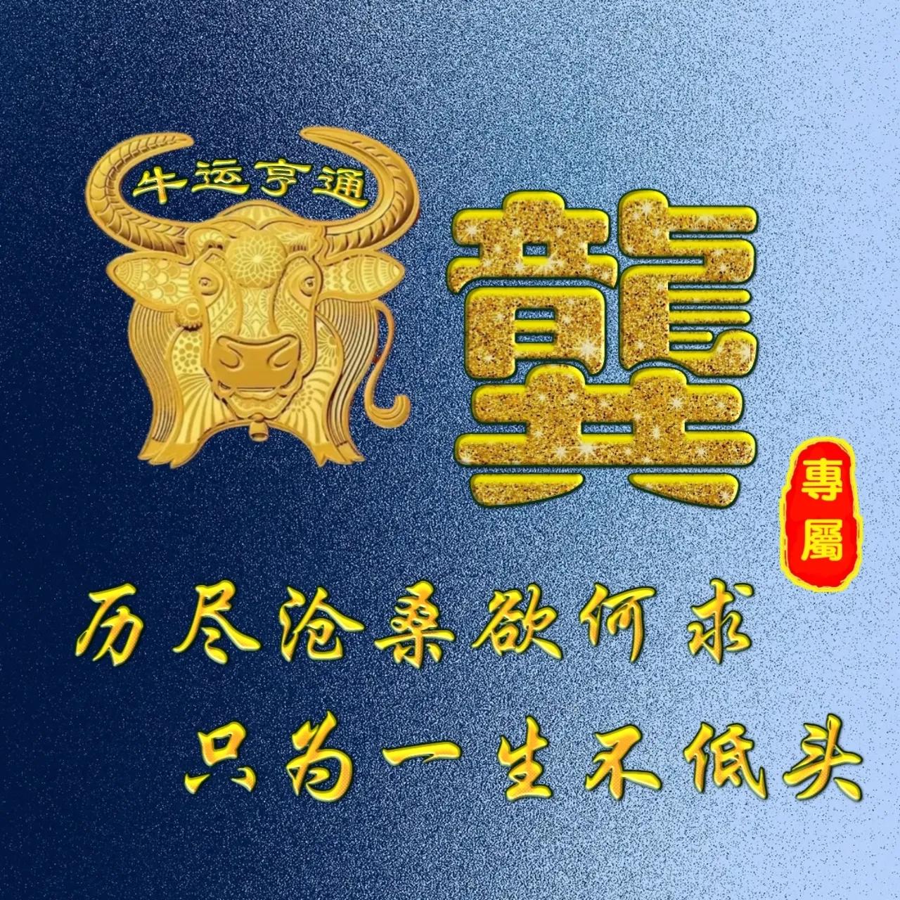 姓牛的寓意很好的微信头像,姓氏微信头像牛年鸿运
