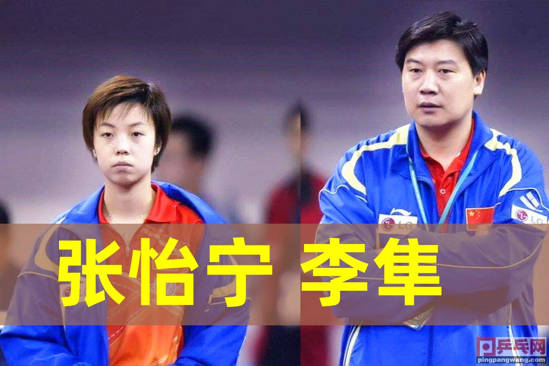 日本媒体：张怡宁“被教练骗进”国乒一队？北京乒乓4姐妹的命运