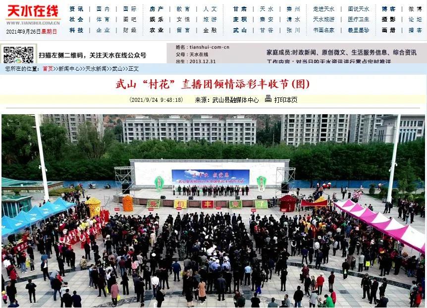 喜报|武山县“村花”直播团倾情添彩丰收节登上新华社等主流媒体客户端，日浏览量突破两百万