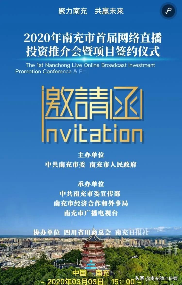 南充网络投资推介会,南充招商发布会