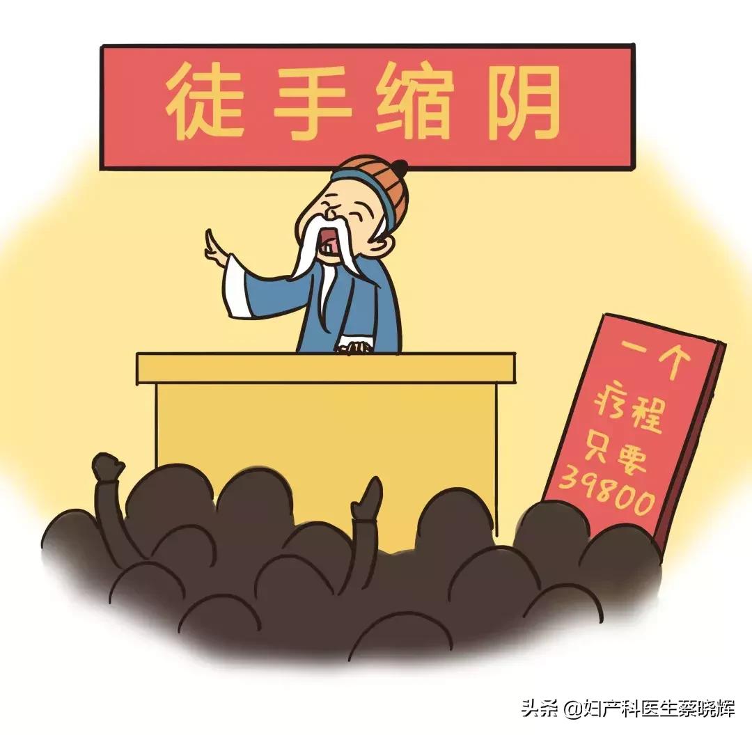 你还在相信“徒手缩阴”？