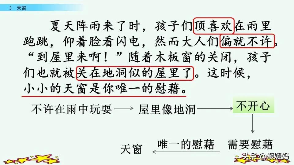 四年级下册语文书天窗课后题答案,四年级下册语文第三课天窗课后题
