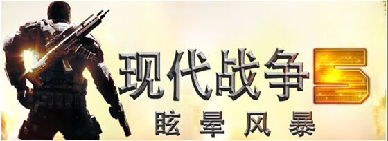 现代战争5眩晕风暴安卓,现代战争5眩晕风暴手游怎么下