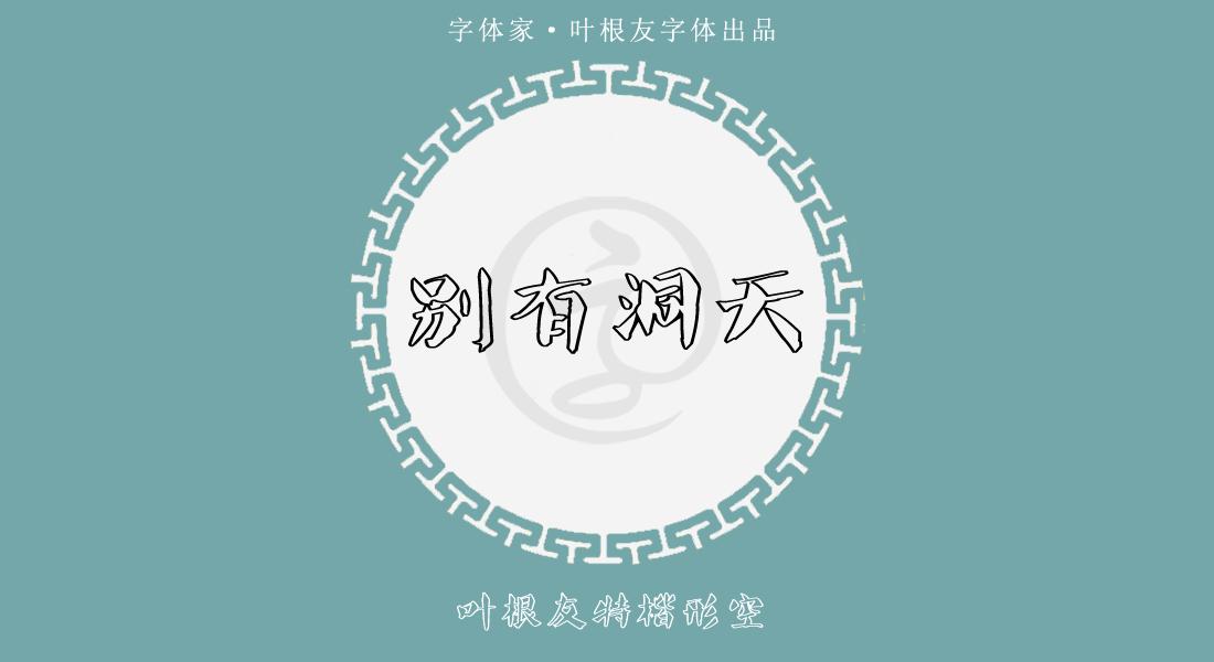 叶根友毛笔特色,叶根友毛笔字体