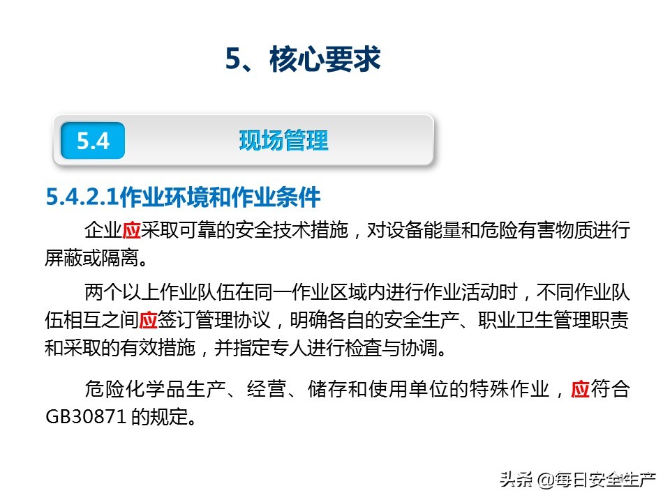 建设工程项目施工安全生产标准化,企业安全生产标准化基本规范解读