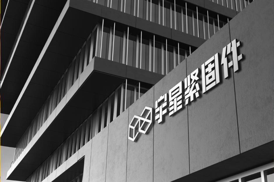 宇星螺帽总厂,宇星螺帽厂