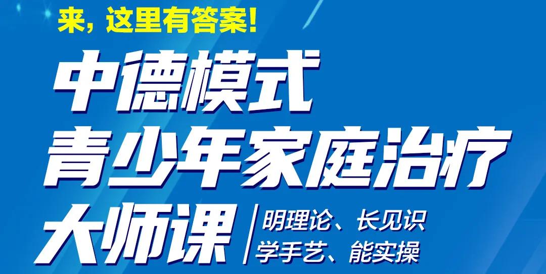 王琳丽来了!《中德模式青少年家庭治疗大师课》走进郑州走进你家