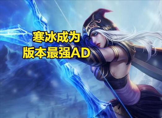 寒冰是不是后期最强ad,寒冰出了羊刀再出无尽有用吗