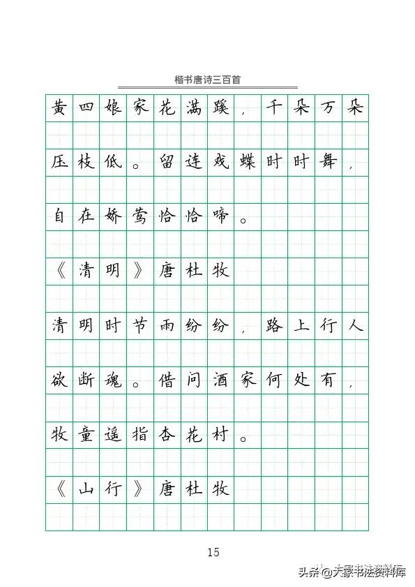 硬笔楷书古诗词最佳字帖,唐诗三百首精选钢笔楷书字帖下载