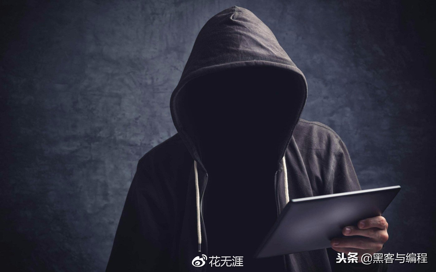 花无涯黑客教父,黑客花无涯