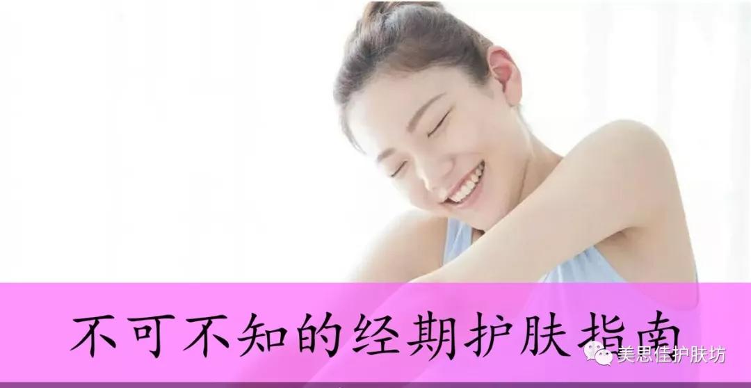 月经期保养护肤,姨妈期肌肤护理