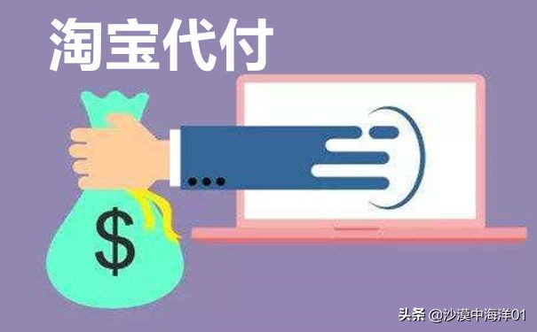 淘宝代支付使用花呗,淘宝代付如何使用