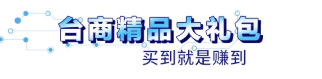 钜惠来袭！近40家台商精品集体放大招，羊毛多到薅不完