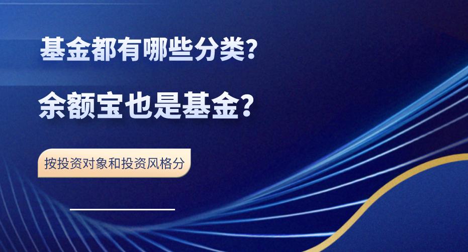 普通基金与余额宝基金的区别,余额宝里有哪些基金比较靠谱