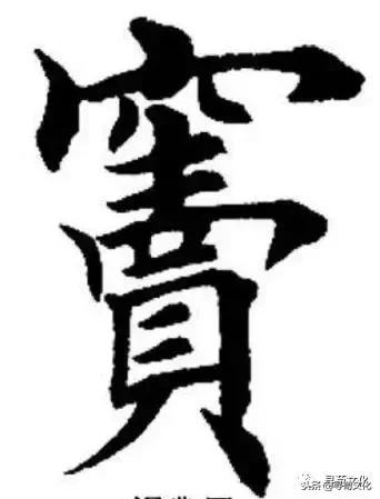 窦姓氏笔画,窦姓氏艺术字