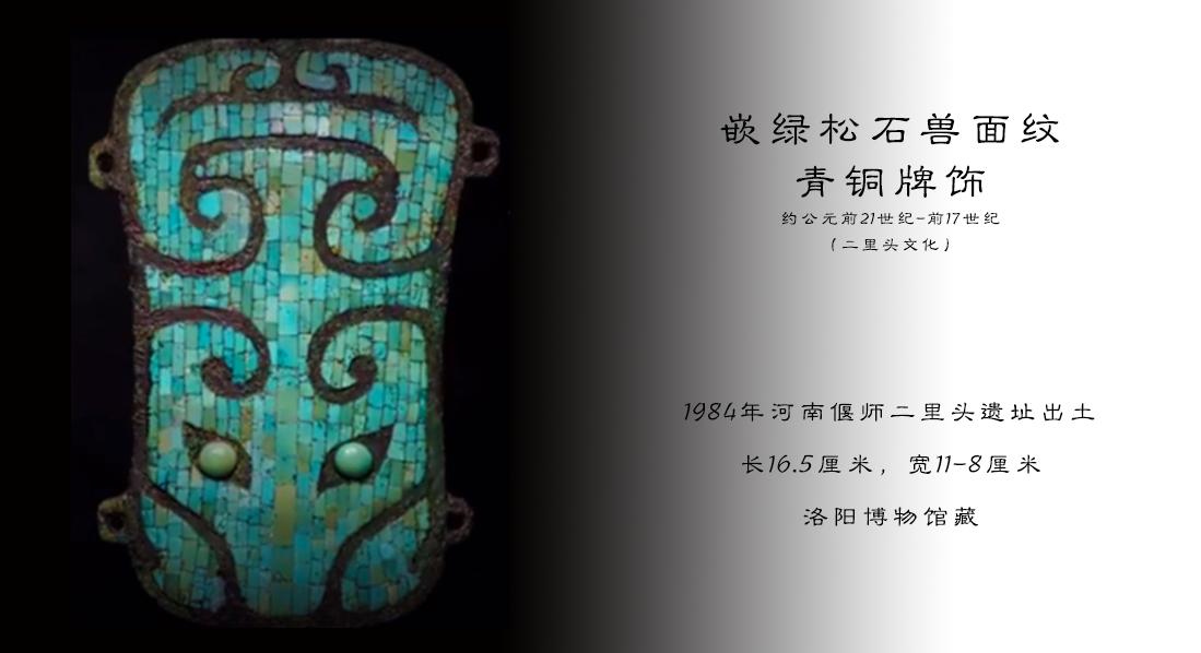 镶嵌绿松石兽面纹铜牌中华第一龙,绿松石镶嵌兽面纹青铜牌是礼器吗