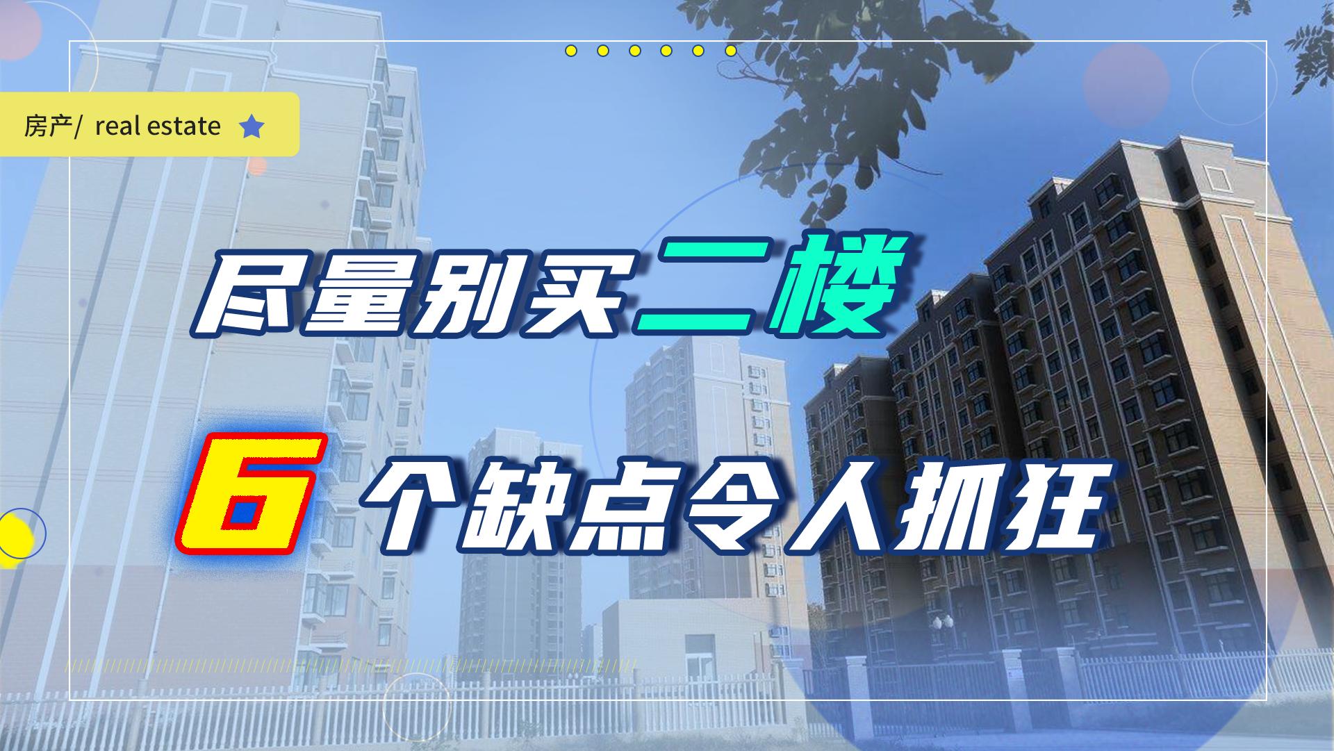 二楼真不好吗,二楼房子其实很好啊