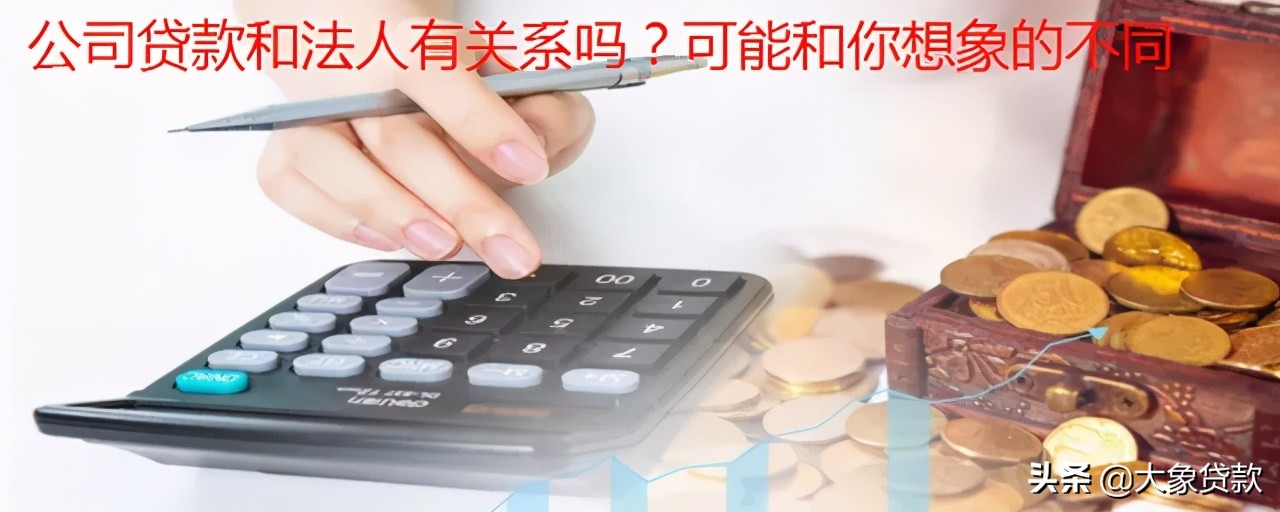 公司贷和个人贷区别,公司贷的款法人可以提出来吗