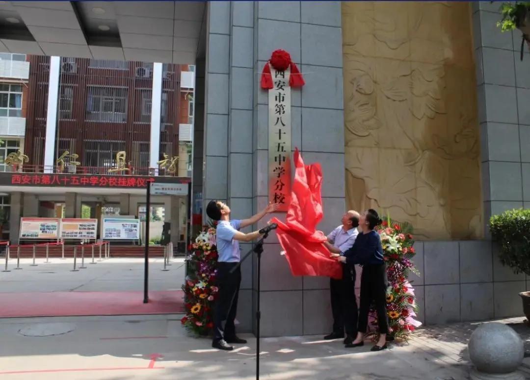 西安市第八十五中学合作班,西安名校八十五中
